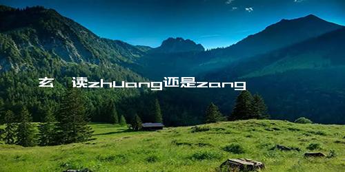 玄奘读zhuang还是zang