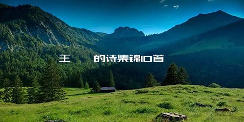 王禹偁的诗集锦10首
