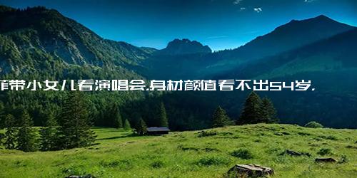 王菲带小女儿看演唱会，身材颜值看不出54岁，18岁李嫣越来越漂亮
