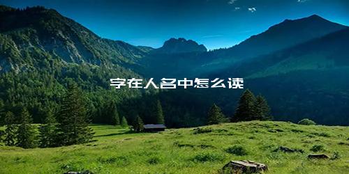 玟字在人名中怎么读