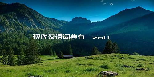 现代汉语词典有刍zou