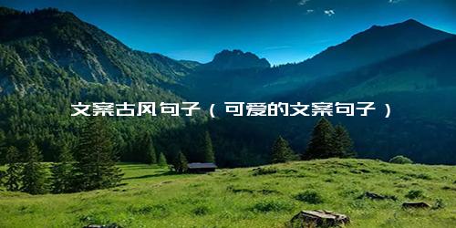 瑜伽文案古风句子（可爱的文案句子）