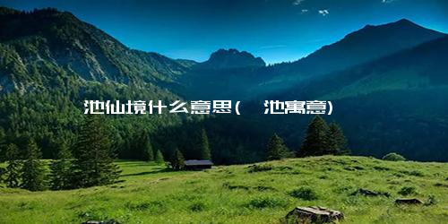 瑶池仙境什么意思(瑶池寓意)
