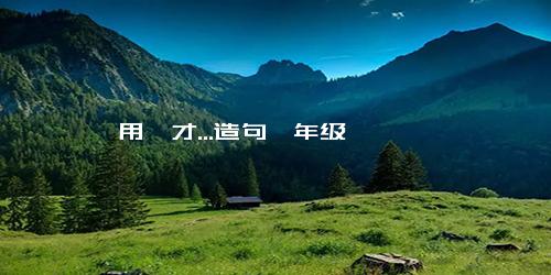 用…才...造句一年级