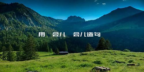 用一会儿一会儿造句