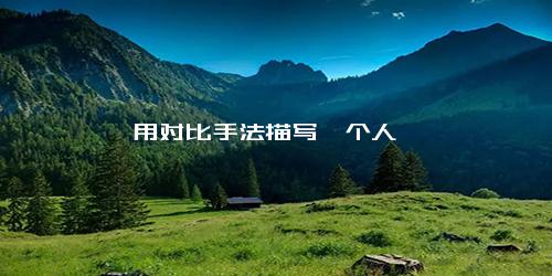 用对比手法描写一个人