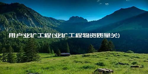 用户业扩工程(业扩工程物资质量关)