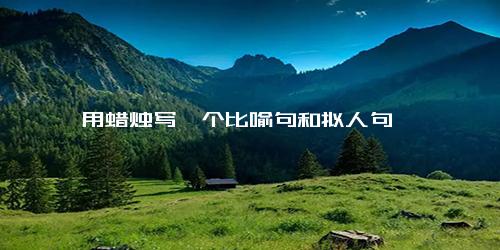 用蜡烛写一个比喻句和拟人句