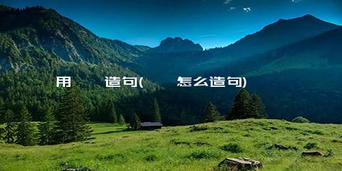 用蹀躞造句(霡霂怎么造句)