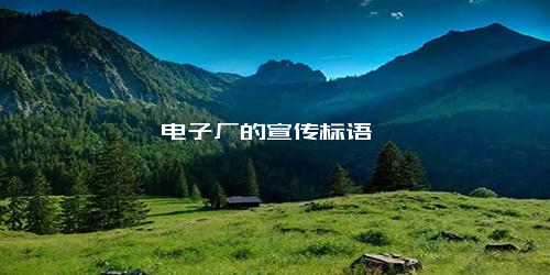 电子厂的宣传标语