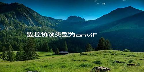 监控协议类型为onvif