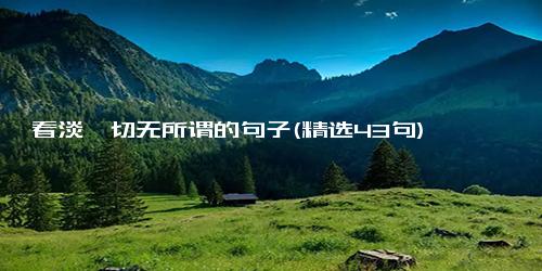 看淡一切无所谓的句子(精选43句)