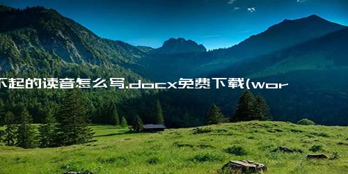 瞧不起的读音怎么写.docx免费下载(word版可打印)
