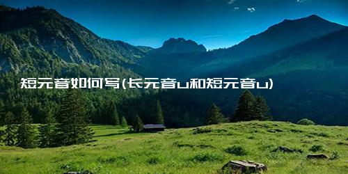短元音如何写(长元音u和短元音u)