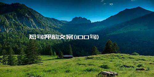 短句押韵文案(100句)