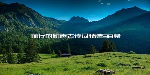 砥砺前行的励志古诗词精选38条