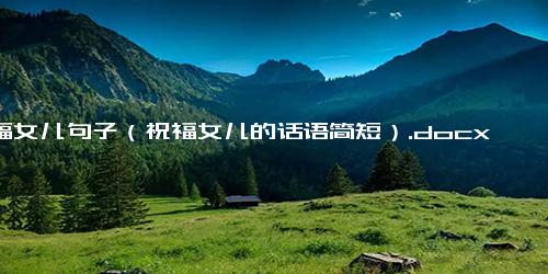 祝福女儿句子（祝福女儿的话语简短）.docx免费下载(word版可打印)