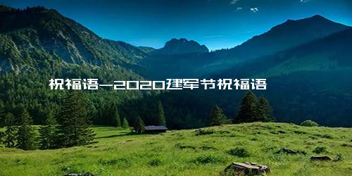 祝福语-2020建军节祝福语