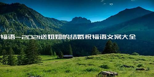 祝福语-2021送姐姐的结婚祝福语文案大全
