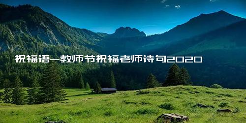 祝福语-教师节祝福老师诗句2020