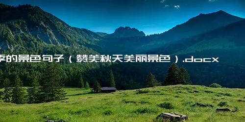 秋季的景色句子（赞美秋天美丽景色）.docx免费下载(word版可打印)