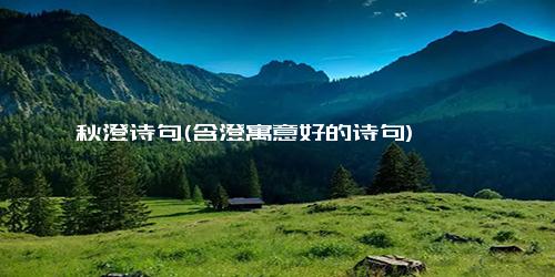 秋澄诗句(含澄寓意好的诗句)