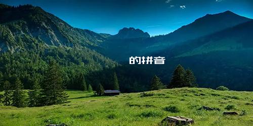 窸窸窣窣的拼音
