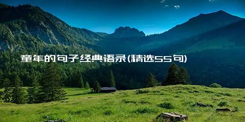 童年的句子经典语录(精选55句)