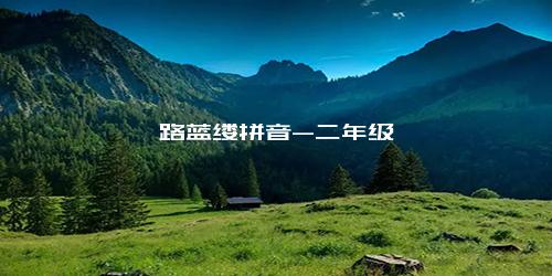 筚路蓝缕拼音-二年级