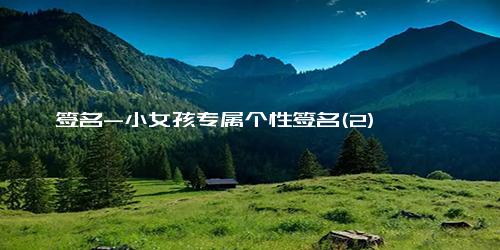 签名-小女孩专属个性签名(2)