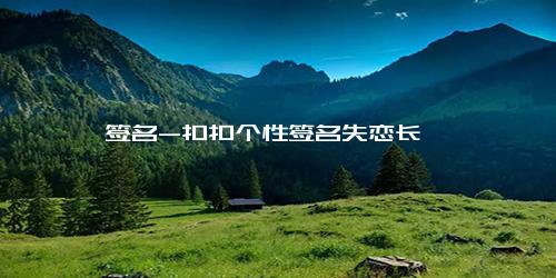 签名-扣扣个性签名失恋长