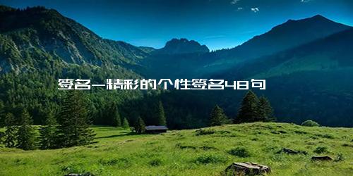 签名-精彩的个性签名48句
