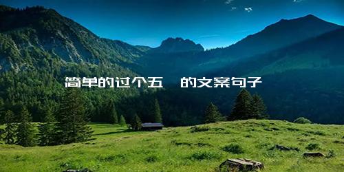 简单的过个五一的文案句子