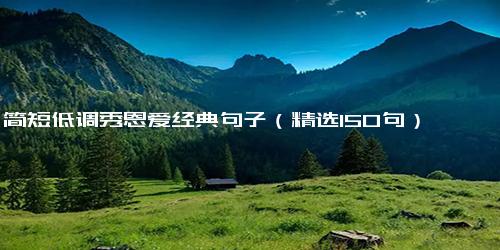 简短低调秀恩爱经典句子（精选150句）