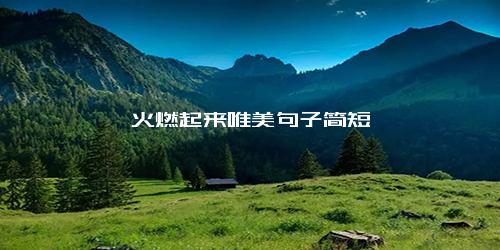 篝火燃起来唯美句子简短