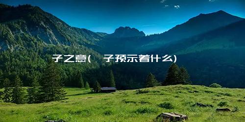 粽子之意(粽子预示着什么)