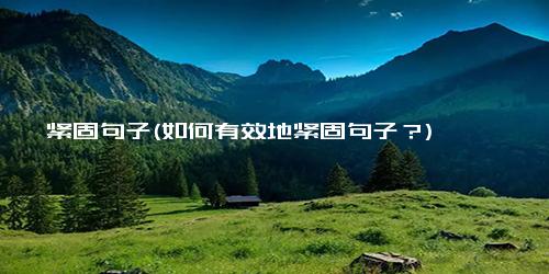 紧固句子(如何有效地紧固句子？)