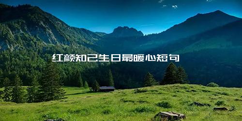 红颜知己生日最暖心短句