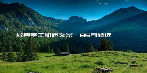经典学生励志文案【85句精选】