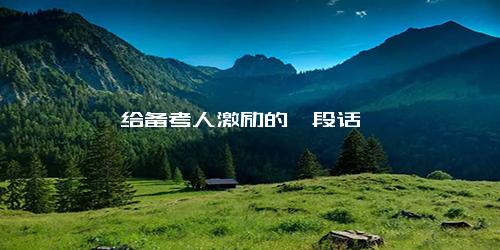 给备考人激励的一段话
