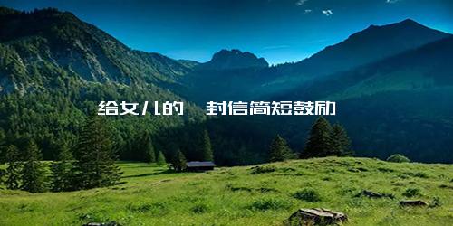 给女儿的一封信简短鼓励