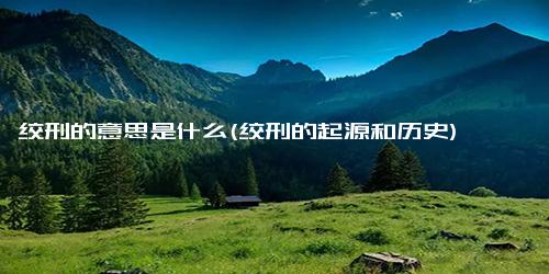 绞刑的意思是什么(绞刑的起源和历史)
