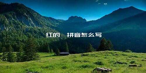 绯红的绯拼音怎么写