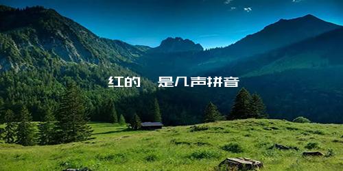 绯红的绯是几声拼音