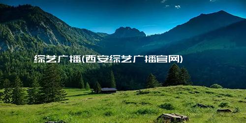 综艺广播(西安综艺广播官网)