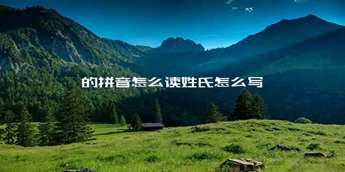 缪的拼音怎么读姓氏怎么写