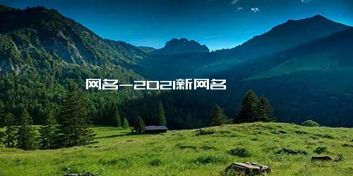 网名-2021新网名