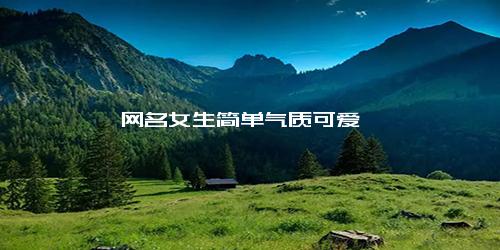 网名女生简单气质可爱