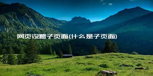 网页设置子页面(什么是子页面)