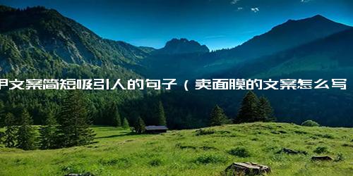 美甲文案简短吸引人的句子（卖面膜的文案怎么写）
